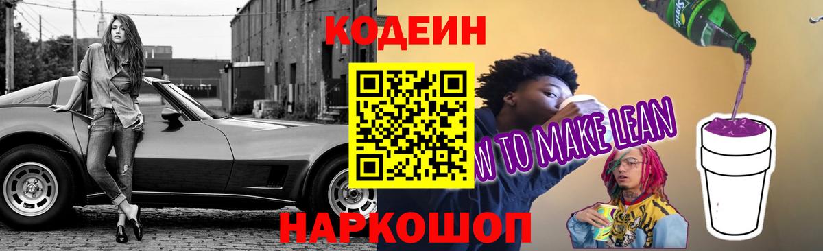 Кодеин Purple Drank  Вход с VPN  Новороссийск 